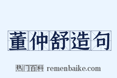 董仲舒造句是什么意思的图片